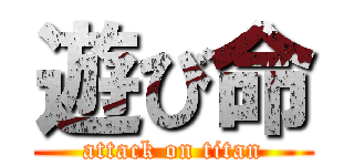 遊び命 (attack on titan)