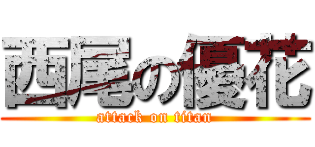 西尾の優花 (attack on titan)
