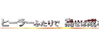 ヒーラーふたりで 為せば成る！！！ (GG)