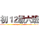 初１２级六班 (way to go)