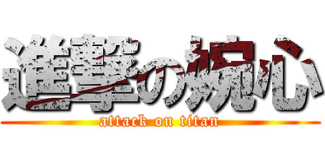 進撃の婉心 (attack on titan)