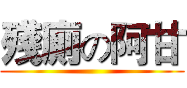 殘廁の阿甘 ()