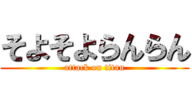そよそよらんらん (attack on titan)