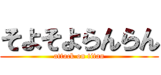 そよそよらんらん (attack on titan)