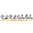 そよそよらんらん (attack on titan)