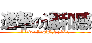 進撃の違和感 (I love all rainbow girls.)