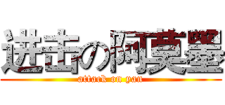 进击の阿莫墨 (attack on yan)