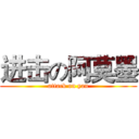 进击の阿莫墨 (attack on yan)