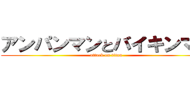 アンパンマンとバイキンマン (attack on titan)