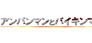 アンパンマンとバイキンマン (attack on titan)