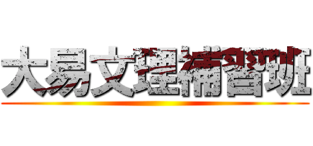 大易文理補習班 ()