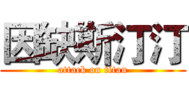 因缺斯汀汀 (attack on titan)