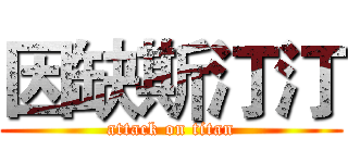 因缺斯汀汀 (attack on titan)