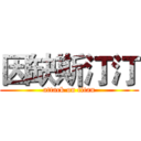 因缺斯汀汀 (attack on titan)