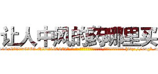 让人中风的药哪里买 (让人中风的药哪里买【电-186x2687x6963-Q278180069元-吉-药-业】我们做的是长期生意,靠的是老客户长期支持 http://sngk.net/dl77P2
)