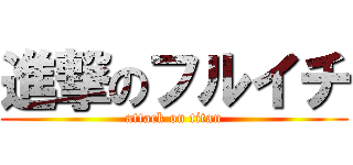 進撃のフルイチ (attack on titan)