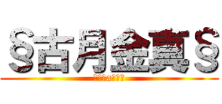 §古月金真§ (◎煞氣a小渡◎)