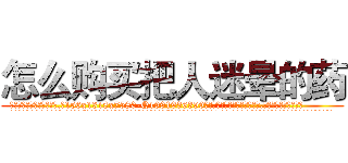 怎么购买把人迷晕的药 (怎么购买把人迷晕的药【电.话156x1318x7580-Q1991936399鑫宏药业】我们做的是长期生意,靠的是老客户长期支持
参考消息网2月20日报道 韩媒称，“剩女多、离婚率高的城市，房价一定会上涨。”这是中国经济学家金岩石2016年12月参加在上海举行的房地产相关论坛时说的话。
)