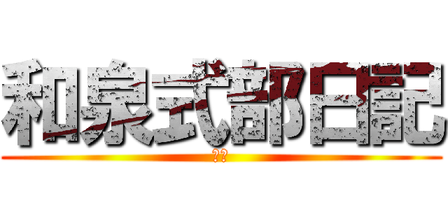 和泉式部日記 (恋愛)