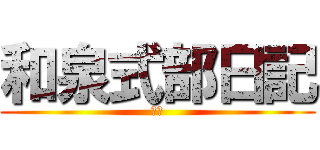 和泉式部日記 (恋愛)