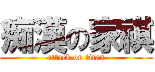 痴漢の家祺 (attack on titan)