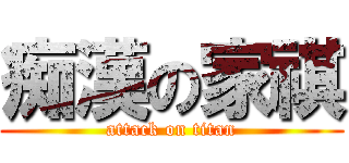 痴漢の家祺 (attack on titan)