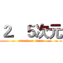 ２．５次元 (attack on titan)