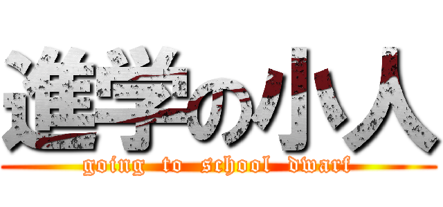進学の小人 (going  to  school  dwarf)