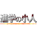 進学の小人 (going  to  school  dwarf)