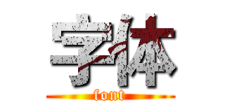 字体 (font)