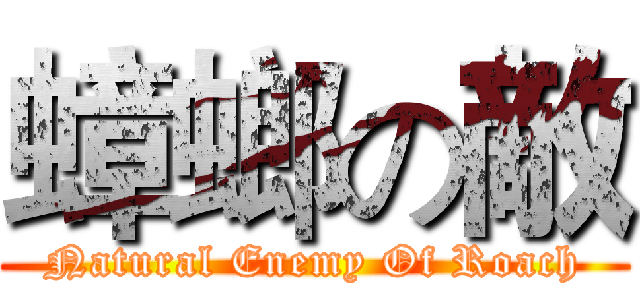 蟑螂の敵 (Natural Enemy Of Roach)