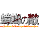 蟑螂の敵 (Natural Enemy Of Roach)