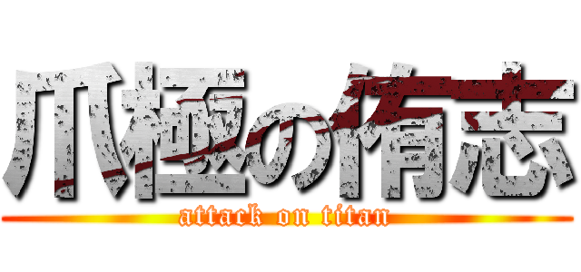 爪極の侑志 (attack on titan)