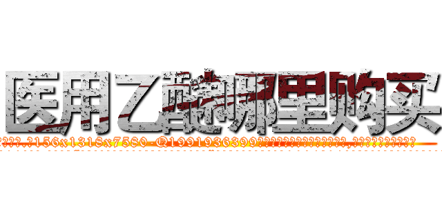 医用乙醚哪里购买 (医用乙醚哪里购买【电.话156x1318x7580-Q1991936399鑫宏药业】我们做的是长期生意,靠的是老客户长期支持
参考消息网2月20日报道 韩媒称，“剩女多、离婚率高的城市，房价一定会上涨。”这是中国经济学家金岩石2016年12月参加在上海举行的房地产相关论坛时说的话。
)