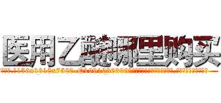 医用乙醚哪里购买 (医用乙醚哪里购买【电.话156x1318x7580-Q1991936399鑫宏药业】我们做的是长期生意,靠的是老客户长期支持
参考消息网2月20日报道 韩媒称，“剩女多、离婚率高的城市，房价一定会上涨。”这是中国经济学家金岩石2016年12月参加在上海举行的房地产相关论坛时说的话。
)