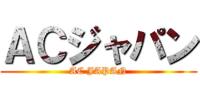 ＡＣジャパン (AC JAPAN)