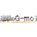 進撃のＧ－ｍｏｉ (attack on G-moi)