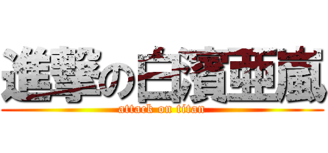 進撃の白濱亜嵐 (attack on titan)