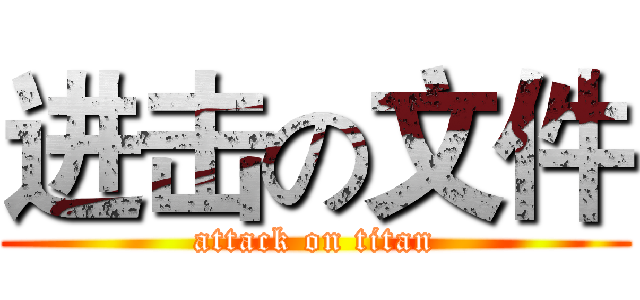 进击の文件 (attack on titan)