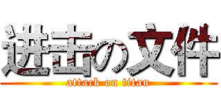 进击の文件 (attack on titan)
