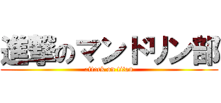 進撃のマンドリン部 (attack on titan)