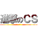 進撃のＣＳ (耶~好玩)