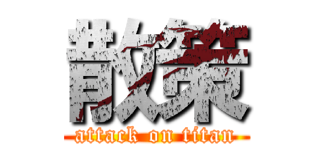 散策 (attack on titan)