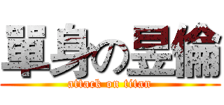單身の昱倫 (attack on titan)