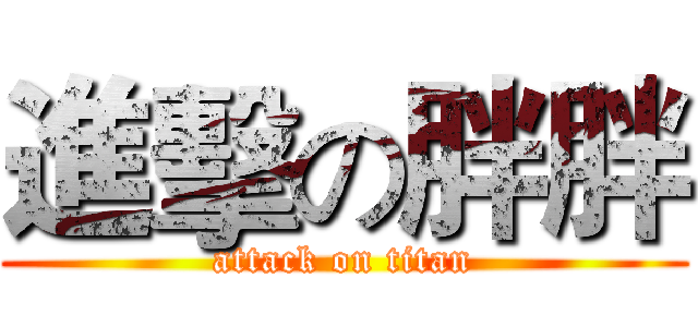 進擊の胖胖 (attack on titan)