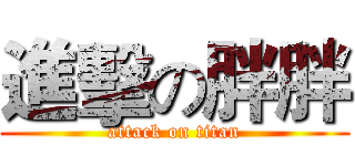 進擊の胖胖 (attack on titan)