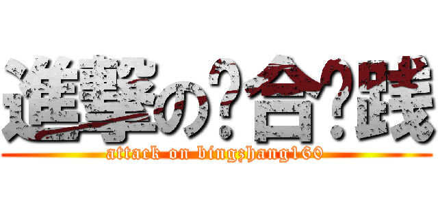 進撃の综合实践 (attack on bingzhang160)