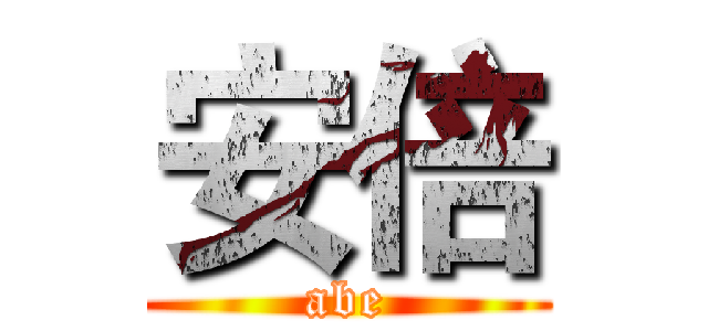 安倍 (abe)