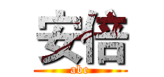 安倍 (abe)