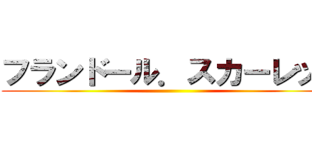 フランドール．スカーレット ()